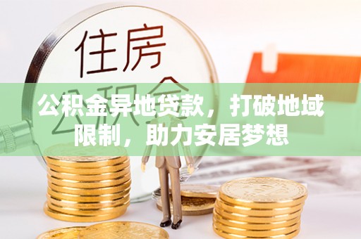 河池公积金异地贷款，打破地域限制，助力安居梦想