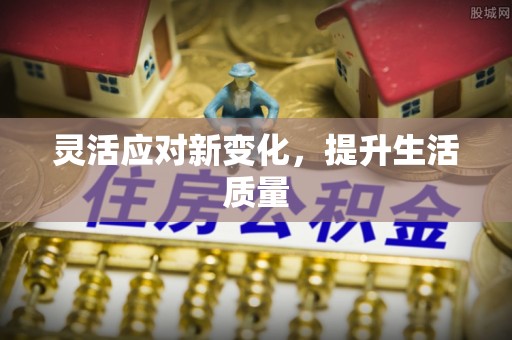 河池灵活应对新变化，提升生活质量