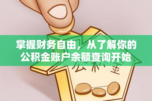 河池掌握财务自由，从了解你的公积金账户余额查询开始