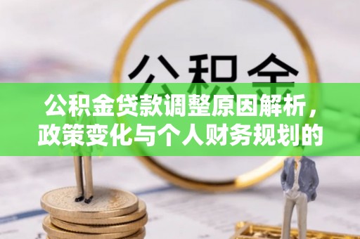 河池公积金贷款调整原因解析，政策变化与个人财务规划的影响