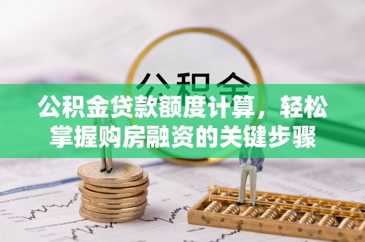 河池公积金贷款额度计算，轻松掌握购房融资的关键步骤