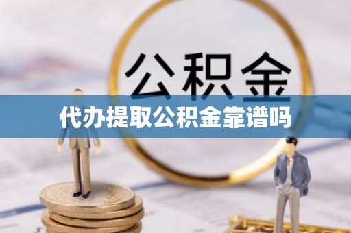 河池代办提取公积金靠谱吗