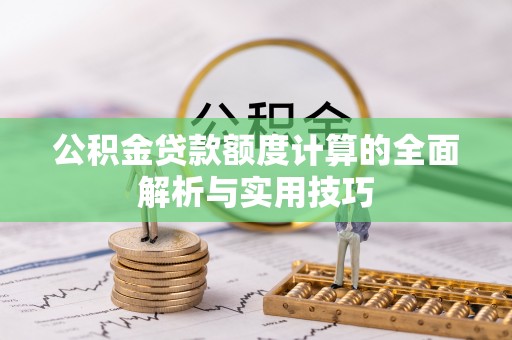 河池公积金贷款额度计算的全面解析与实用技巧