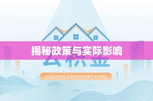 河池揭秘政策与实际影响