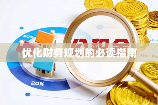 河池优化财务规划的必读指南