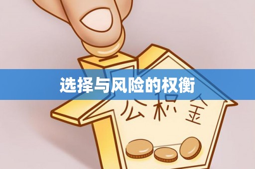 河池选择与风险的权衡