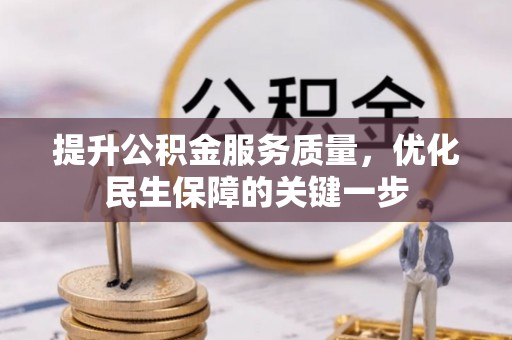 河池提升公积金服务质量，优化民生保障的关键一步