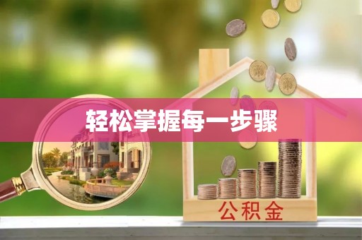 河池轻松掌握每一步骤