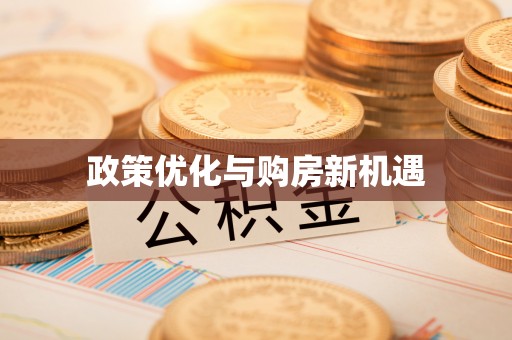 河池政策优化与购房新机遇