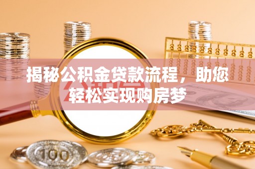 河池揭秘公积金贷款流程，助您轻松实现购房梦