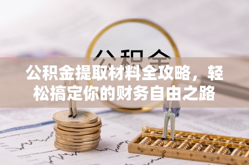 河池公积金提取材料全攻略，轻松搞定你的财务自由之路