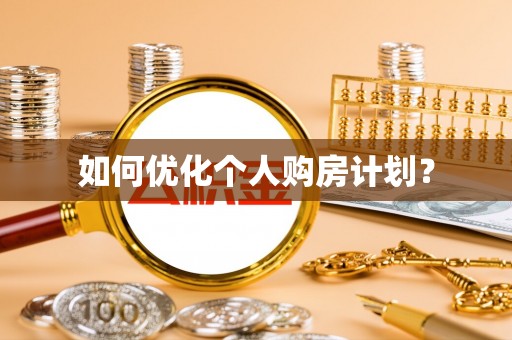 河池如何优化个人购房计划？