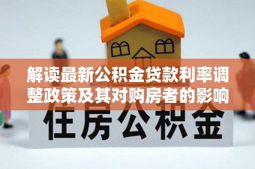 河池解读最新公积金贷款利率调整政策及其对购房者的影响
