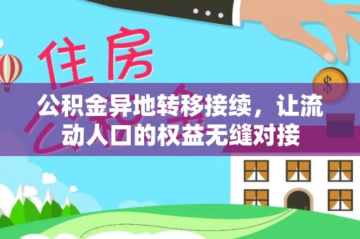 河池公积金异地转移接续，让流动人口的权益无缝对接