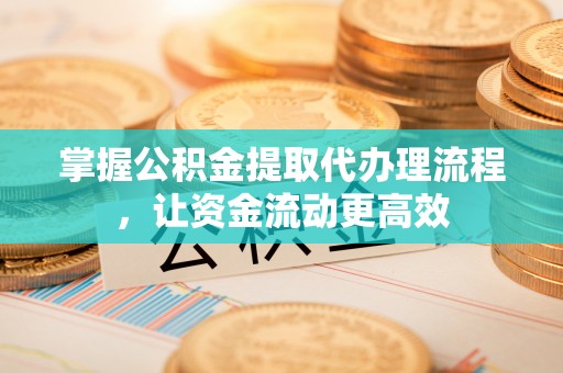 河池掌握公积金提取代办理流程，让资金流动更高效