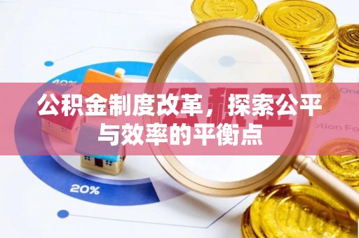 河池公积金制度改革，探索公平与效率的平衡点