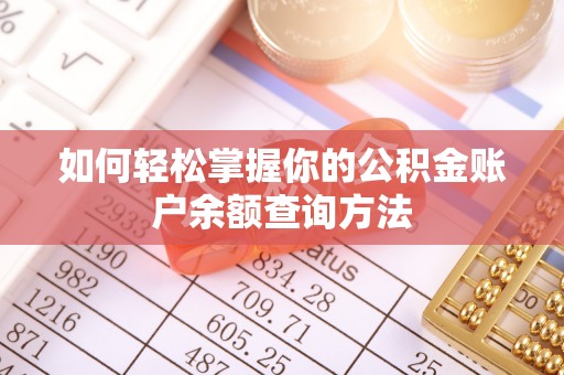 河池如何轻松掌握你的公积金账户余额查询方法