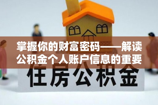 河池掌握你的财富密码——解读公积金个人账户信息的重要性