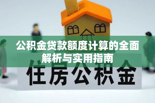 河池公积金贷款额度计算的全面解析与实用指南