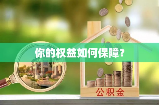 河池你的权益如何保障？