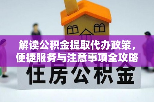 河池解读公积金提取代办政策，便捷服务与注意事项全攻略