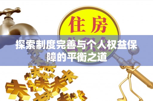 河池探索制度完善与个人权益保障的平衡之道