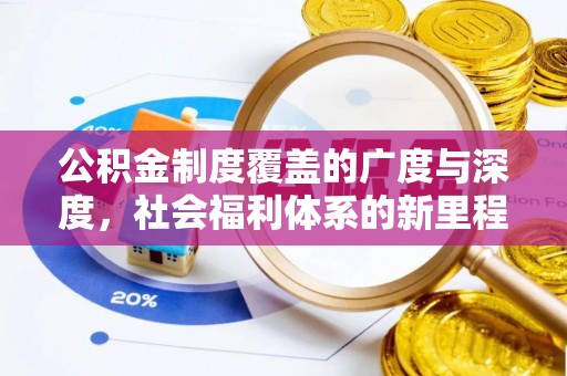 河池公积金制度覆盖的广度与深度，社会福利体系的新里程碑