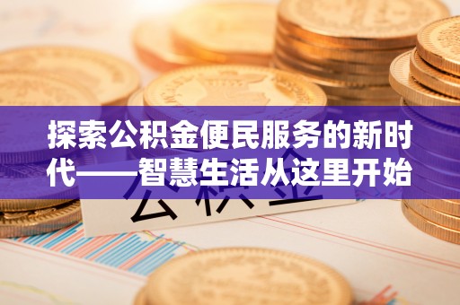 河池探索公积金便民服务的新时代——智慧生活从这里开始
