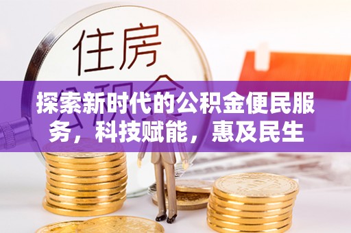 河池探索新时代的公积金便民服务，科技赋能，惠及民生