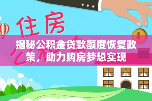河池揭秘公积金贷款额度恢复政策，助力购房梦想实现