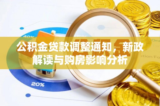 河池公积金贷款调整通知，新政解读与购房影响分析