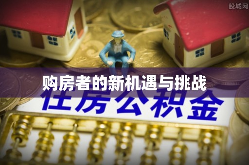 河池购房者的新机遇与挑战