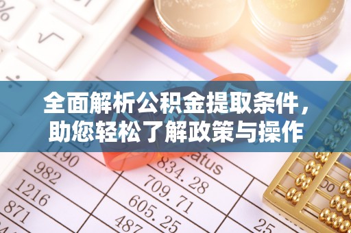 河池全面解析公积金提取条件，助您轻松了解政策与操作