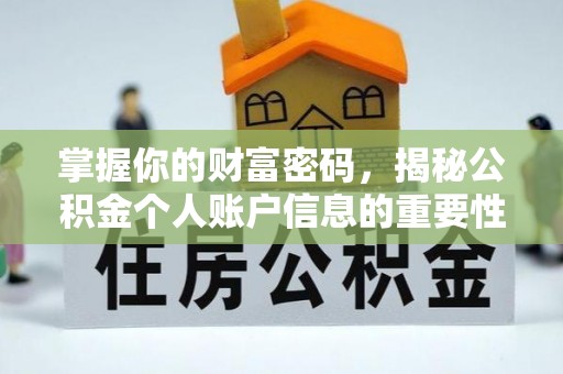河池掌握你的财富密码，揭秘公积金个人账户信息的重要性