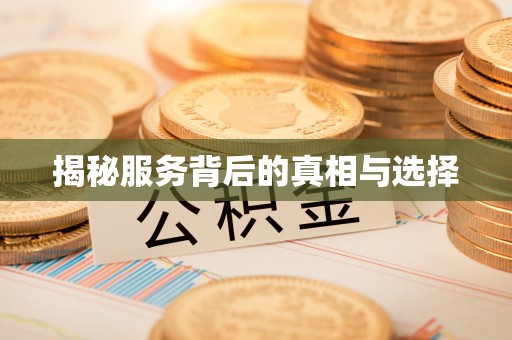 河池揭秘服务背后的真相与选择