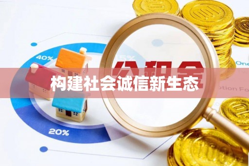 河池构建社会诚信新生态