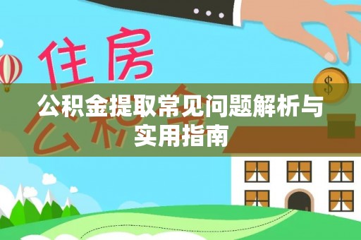 河池公积金提取常见问题解析与实用指南