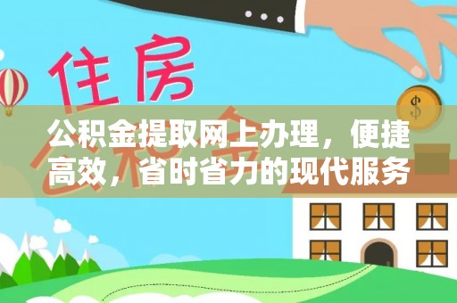 河池公积金提取网上办理，便捷高效，省时省力的现代服务