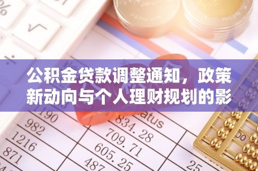 河池公积金贷款调整通知，政策新动向与个人理财规划的影响