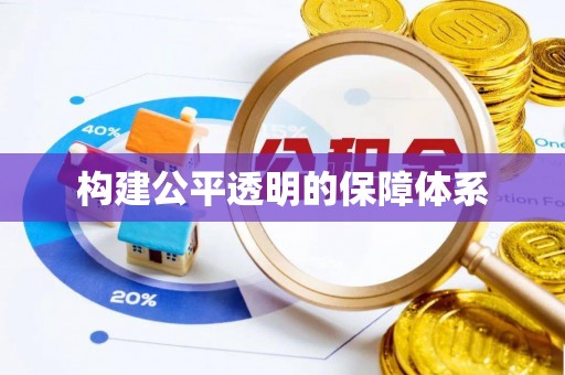 河池构建公平透明的保障体系