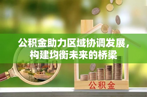 河池公积金助力区域协调发展，构建均衡未来的桥梁