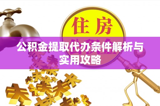 河池公积金提取代办条件解析与实用攻略