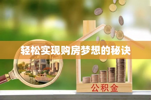 河池轻松实现购房梦想的秘诀