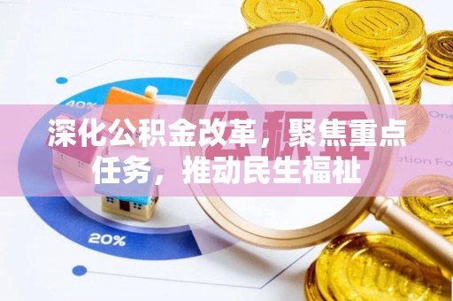 河池深化公积金改革，聚焦重点任务，推动民生福祉