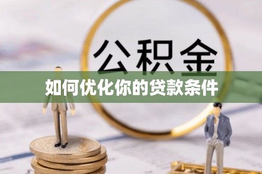河池如何优化你的贷款条件
