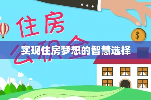 河池实现住房梦想的智慧选择