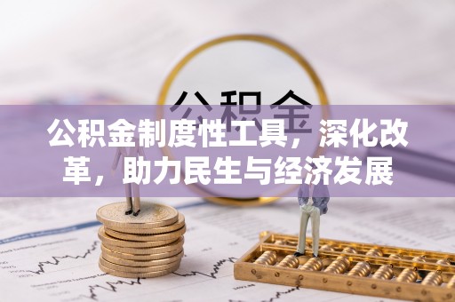 河池公积金制度性工具，深化改革，助力民生与经济发展