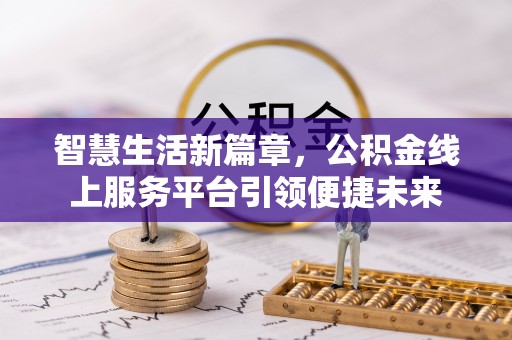 河池智慧生活新篇章，公积金线上服务平台引领便捷未来