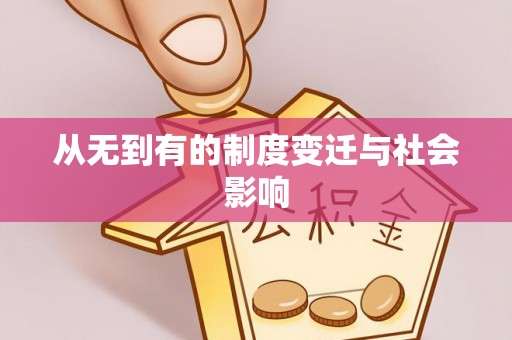 河池从无到有的制度变迁与社会影响