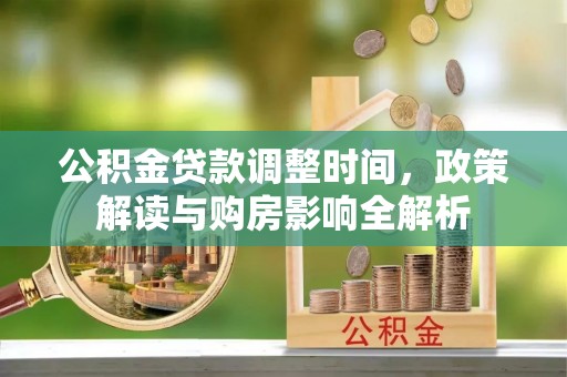 河池公积金贷款调整时间，政策解读与购房影响全解析